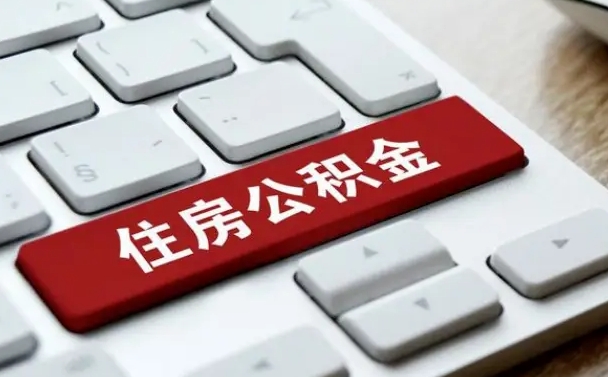 甘南在职员工公积金如何代取（住房公积金个人怎么提取代办）